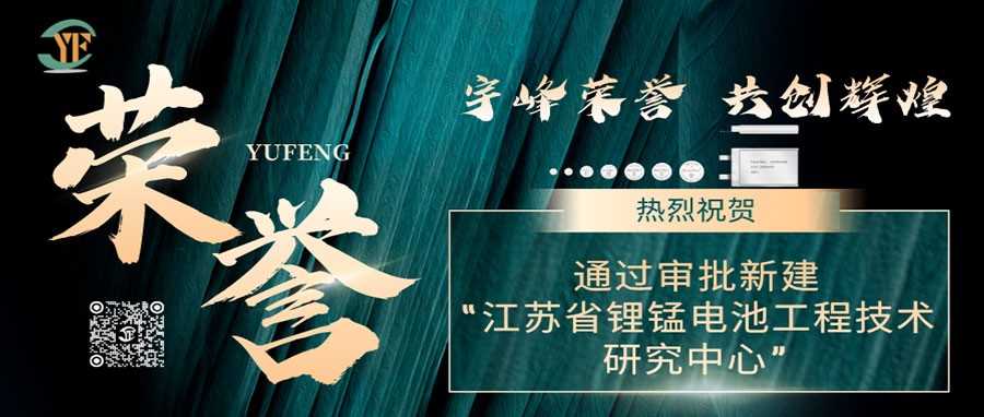 YUFENG 必威BETWAY官方网站荣誉｜通过审批新建“江苏省锂锰电池工程技术研究中心”
