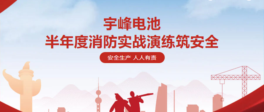 YUFENG 必威BETWAY官方网站电池｜半年度消防实战演练