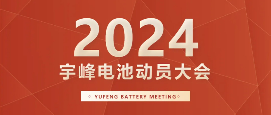 YUFENG 必威BETWAY官方网站电池｜向新而行，2024年动员大会暨“军令状”签署仪式
