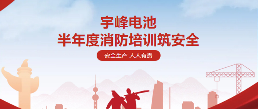 YUFENG 必威BETWAY官方网站电池| 半年度消防培训