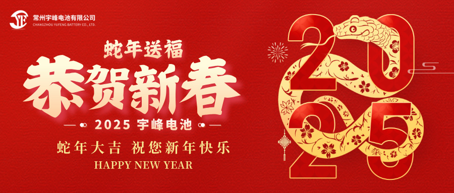 YUFENG 必威BETWAY官方网站电池｜辞旧迎新，恭贺新禧，必威BETWAY官方网站电池给您拜年啦！