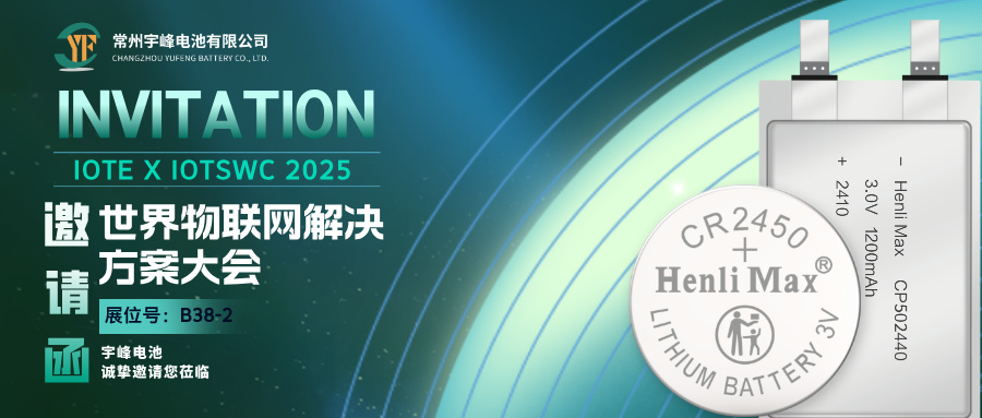 YUFENG 必威BETWAY官方网站电池 | 邀您相约巴塞罗那IOTE 2025世界物联网解决方案大会