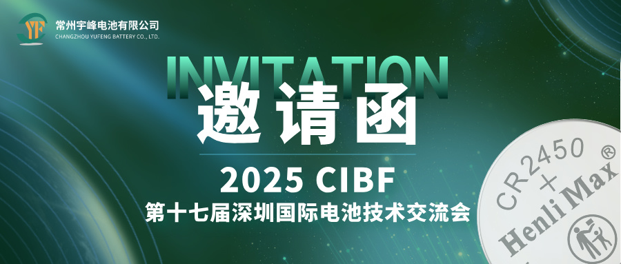 YUFENG 必威BETWAY官方网站电池 | 邀您相约CIBF第十七届深圳国际电池技术交流会