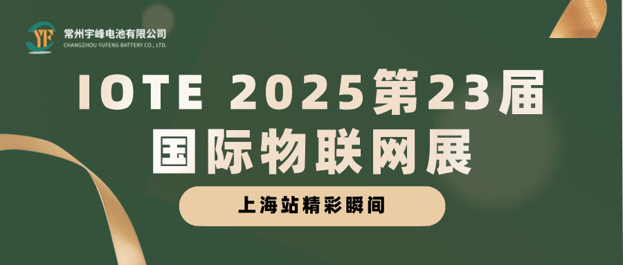 必威BETWAY官方网站电池 YUFENG｜IOTE 2025第23届国际物联网展·上海站精彩瞬间